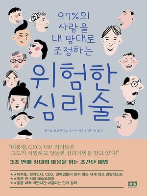 cover image of 위험한 심리술